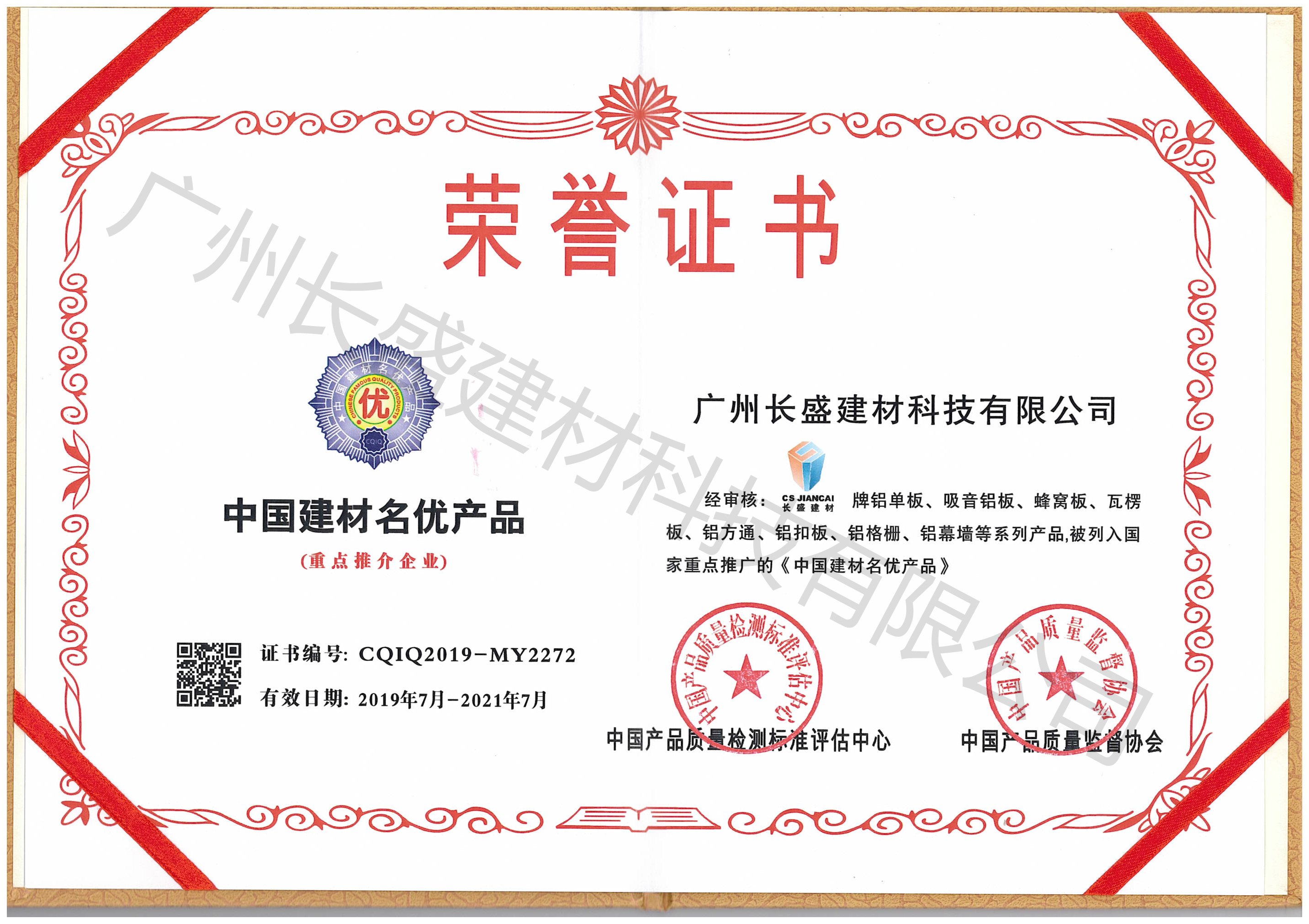 中國建材名優產品榮譽證書