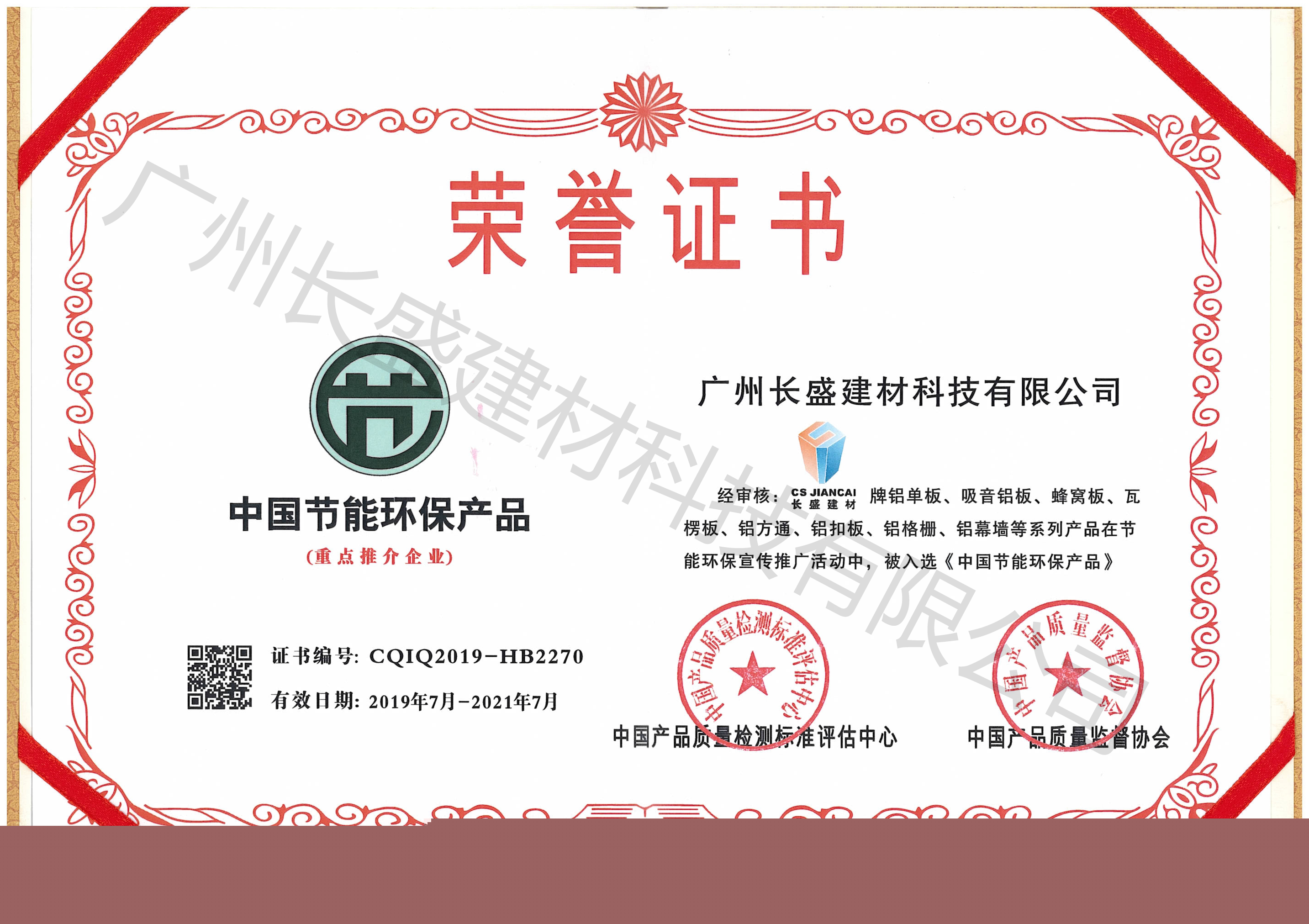 中國節能環保產品榮譽證書